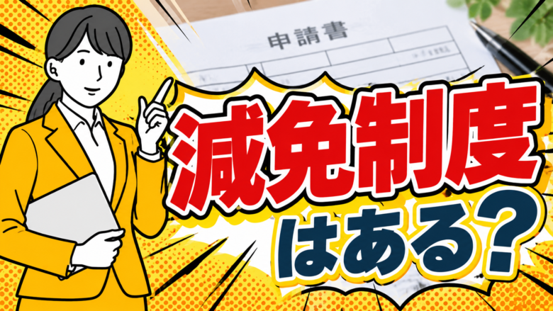 減免制度はある？