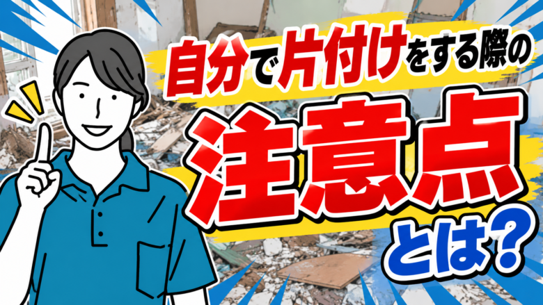 自分で片付け注意点