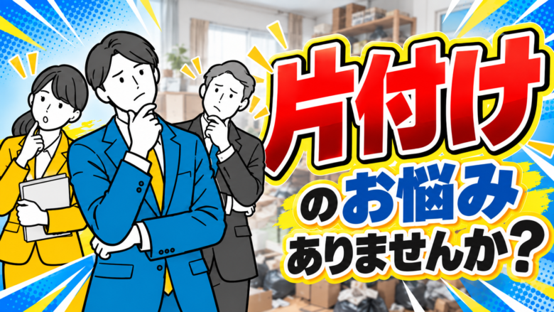 片付けの悩み