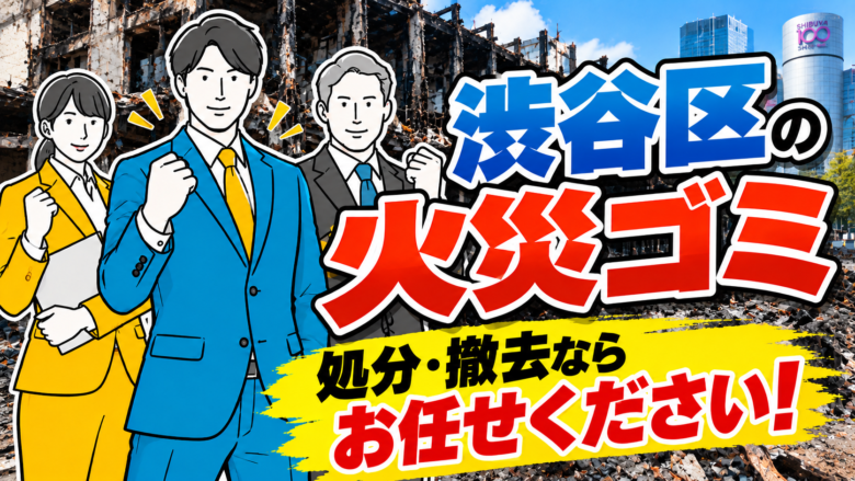 渋谷区・火災ゴミ
