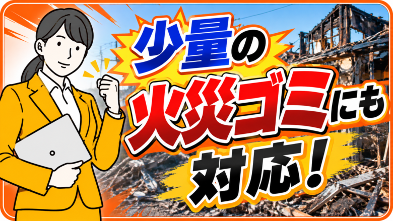 少量からOK！