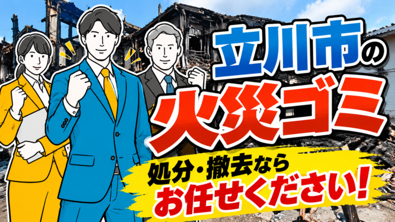 立川市・火災ゴミ