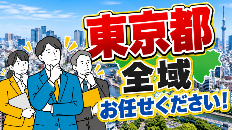 東京都エリア