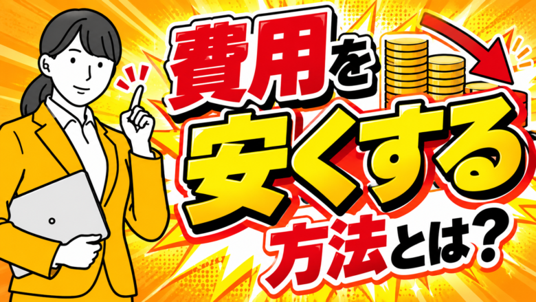 安くする方法とは？