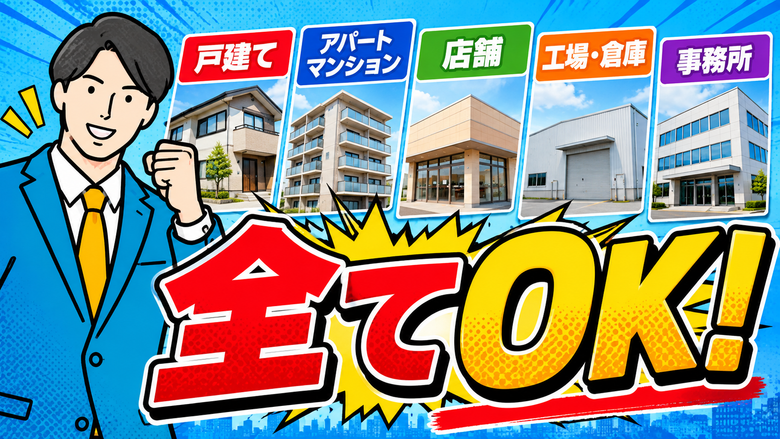 戸建て・マンション・倉庫・事務所