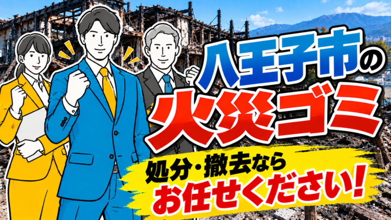 八王子市・火災ゴミ